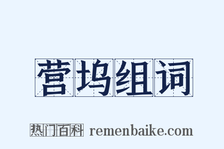 营坞组词是什么意思的图片